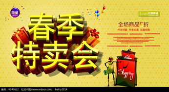 春季特卖会商品促销海报psd素材免费下载 编号4049632 红动网