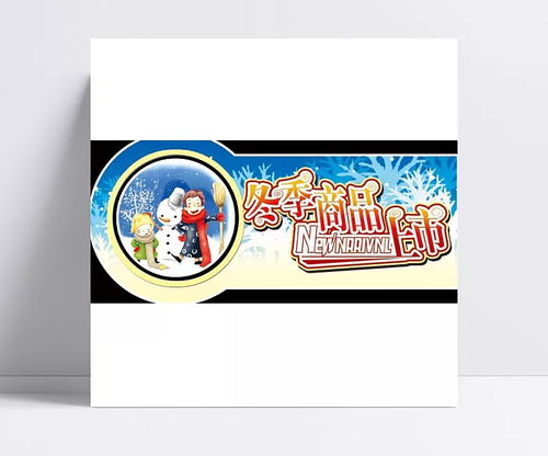 冬季商品上市堆头 psd分层素材,超市素材,服装,父子,卡通,特惠,特卖,雪花,雪人,字体设计,超市商场,超市广告元素,超市堆头,psd源文件,其他psd素材,冬季商品上市,冬季商品,背景素材,psd分层,设计图库 山抹微云