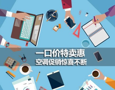 一口价特卖惠 空调促销惊喜不断_新闻频道_长城网