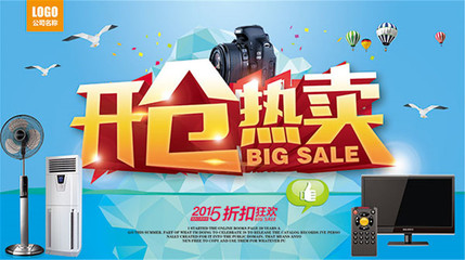 家电特卖活动海报