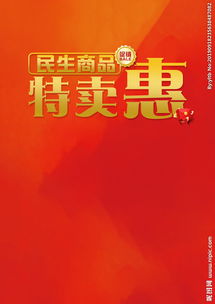 超市民生商品特卖惠活动dm主题图片