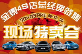 金泰4S店总经理签售现场特卖会火热开启，尽享专属购车福利！