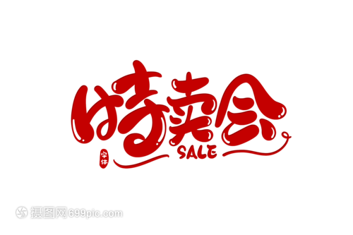 特卖会字体设计 提升特卖资讯视觉吸引力的艺术