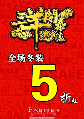 店铺冬季过年折扣特卖资讯