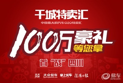 中国最大汽车O2O特卖汇首站挺进德阳，开启购车新体验