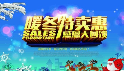 暖冬特卖海报