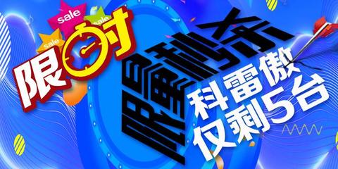 你“想”不到的优惠 科雷傲清库特卖！限量5台