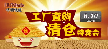 华明地板工厂直购清仓特卖会 品质家居，钜惠来袭